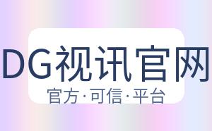 DG视讯官网 配图